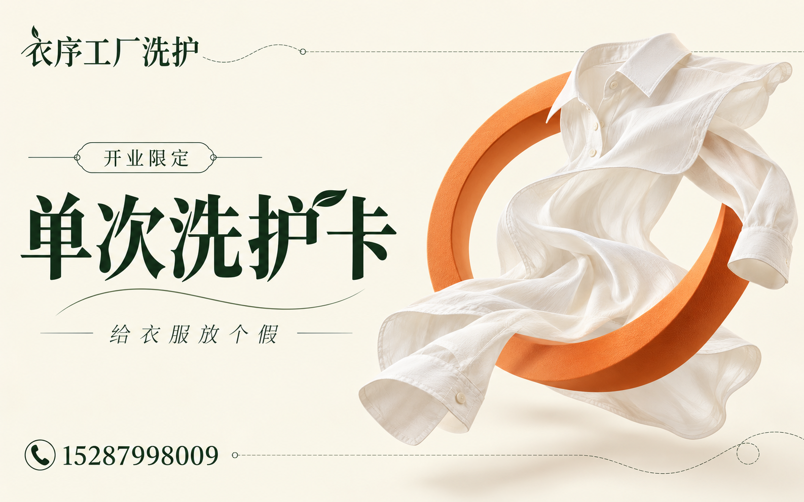 衣序开业单次洗护卡正面设计图，奶油白底与橘色环形衬衣创意