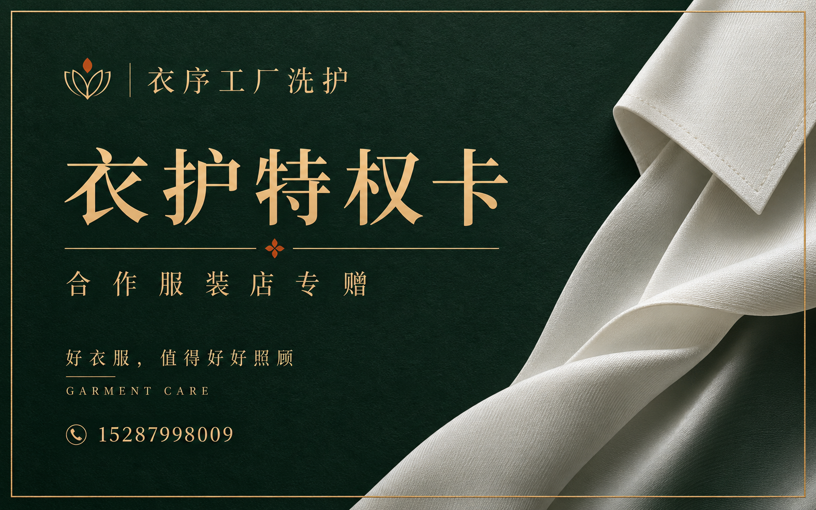 衣序合作服装店衣护特权卡正面设计图，墨绿与香槟金文字